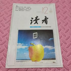 《读者》1993年第12期