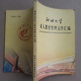 聊城大學成人教育管理文件匯編