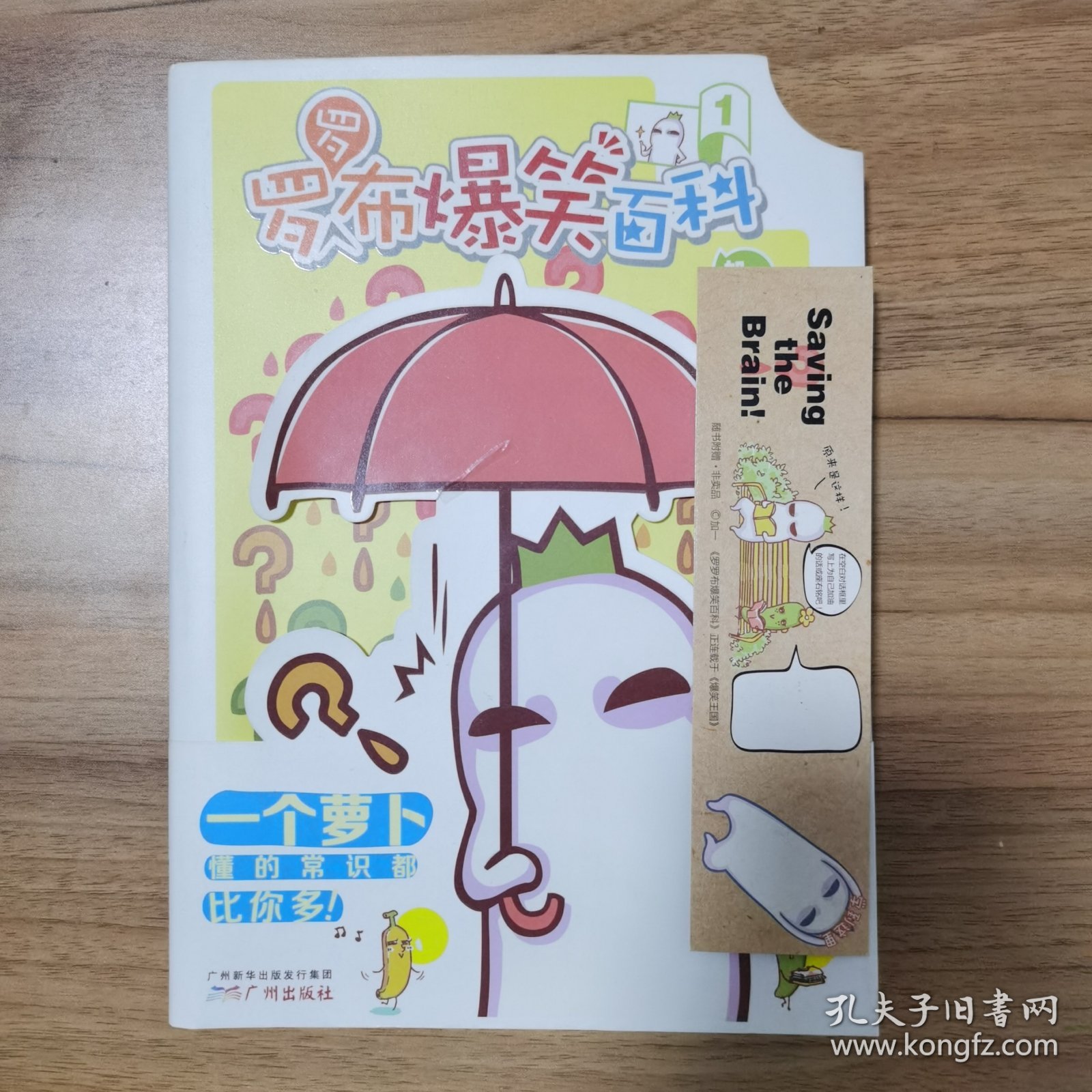 罗罗布爆笑百科1 带赠品书签