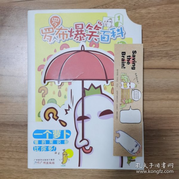 罗罗布爆笑百科1 带赠品书签