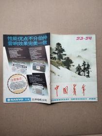 中国青年1981年23、24