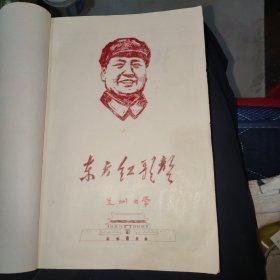 兰州大学69年油印本:东方红歌声，几乎每页都有插画,保存完好,魏稼秾私藏,16开，260页