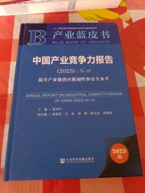 ，B，产业蓝皮书，中国产业竞争力报告2023，A区26