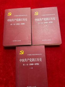 中国共产党浙江历史 第1卷.1921-1949 第2卷, 1949～1978【三本合售】