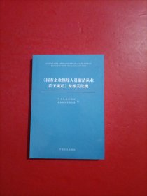 《国有企业领导人员廉洁从业若干规定》及相关法规 扉页有字