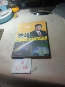 挑战创造生命奇迹