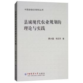 县域现代农业规划的理论与实践