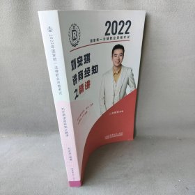 瑞达法考2022法律职业资格刘安琪讲商经知之精讲