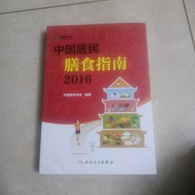 中国居民膳食指南（2016）