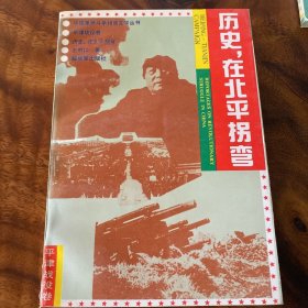 历史，在北平拐弯