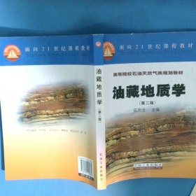 高等院校石油天然氣類規(guī)劃教材 油藏地質(zhì)學(xué)
