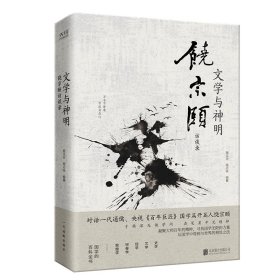 正版 文学与神明：饶宗颐访谈录 施议对施志咏编纂 北京联合出版公司