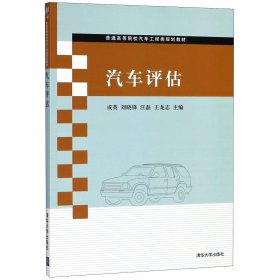汽车评估(普通高等院校汽车工程类规划教材)