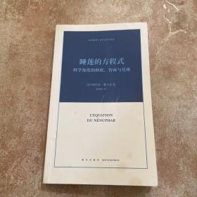 睡莲的方程式：科学角度的种族、智商与星座