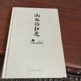 流血的仕途（上）：李斯与秦帝国