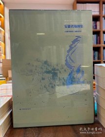 安徽省地图集 2022最新版