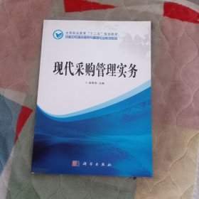 中等職業(yè)教育“十二五”規(guī)劃教材·中職中專(zhuān)物流服務(wù)與管理專(zhuān)業(yè)系列教材:現(xiàn)代采購(gòu)管理實(shí)務(wù)