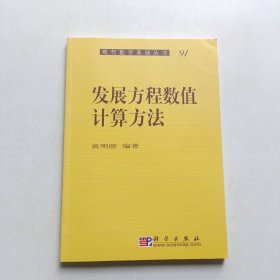 现代数学基础丛书·典藏版：发展方程数值计算方法