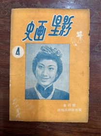 《影星画史》（衣雪艳封面，16开，焦鸿英、梅熹、汪漪等，电影话剧社民国三十八年）