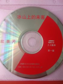 经典老电影 冰山上的来客 VCD光碟2张一套完整版 长春电影制片厂摄制 内蒙古文化音像出版社出版 正版