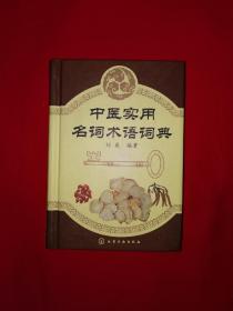 名家经典丨中医实用名词术语词典（全一册精装版）64开袖珍本444而大厚册！原版老书非复印件，印数稀少！