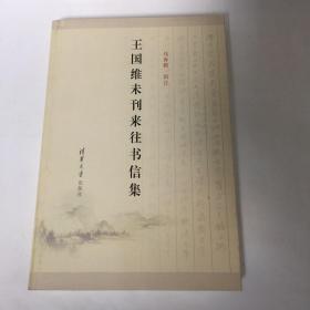 【正版现货，一版一印】王国维未刊来往书信集（整理点校本）本集中以近现代一些著名历史人物致王国维的信为主，其中一些也与目前多种书籍中王国维先生致他人的书信形成有意思的对比。这批书信涉及学术、政治、日常生活、个人情感等多个方面，内容极为丰富。品相好，学术价值高，可读性强