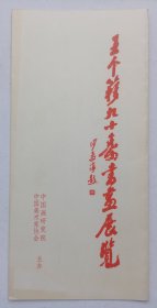 八十年代中国画研究院展览馆主办 印制《（沙孟海题名）王个簃九十寿书画展览》折页资料请柬一份