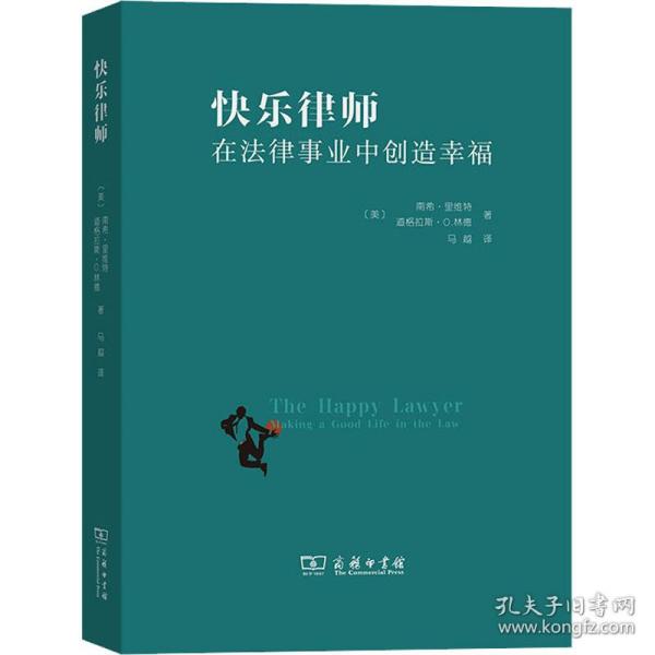 快乐律师 在律事业中创造 法学理论 (美)南希·里维特,(美)道格拉斯·o.林德