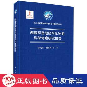 西藏阿里地区阿汝冰崩科学考察研究报告