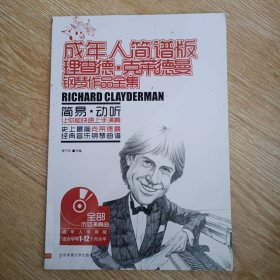 成年人简谱版：理查德·克莱德曼钢琴作品全集 无光盘