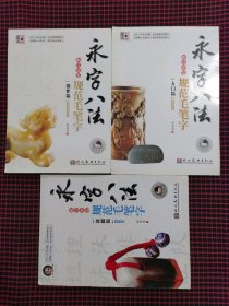 墨点精品字帖系列·永字八法：教你学写规范毛笔字（入门篇基本笔画+基础篇偏旁部首+强化篇偏旁部首提高，共3册合售）正版现货无笔记