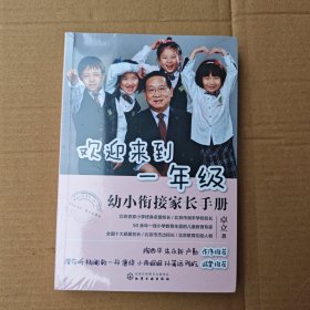 欢迎来到一年级:幼小衔接家长手册