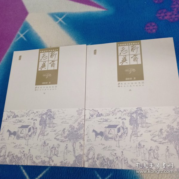 中国古典文学名著丛书：聊斋志异（上下）