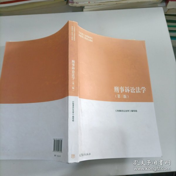 刑事诉讼法学（第三版）（马克思主义理论研究和建设工程重点教材）