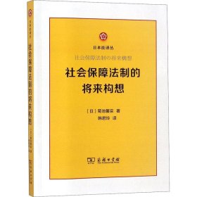 社会保障法制的将来构想/日本法译丛