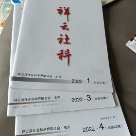 祥云社科2022.1.3.4