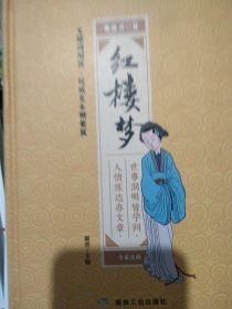 红楼梦 : 无障碍阅读·权威足本精装版