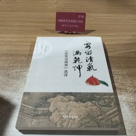 要留清气满乾坤：《在官法戒录》选译
