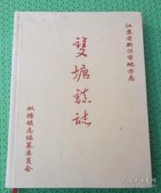 双塘镇志/江苏省新沂市双塘镇志编纂委员会/2013