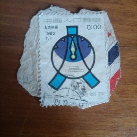 邮票1982 J78 中国人口普查信销票 一张