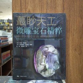 蕞眇天工：微雕宝石精粹