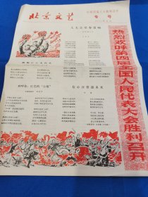 七十年代旧报纸：北京文艺：1975年元月：共一页，8开：详情请看图片