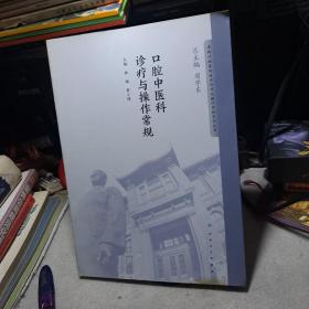 华西口腔医院医疗诊疗与操作规范系列丛书——口腔中医科诊疗与操作常规