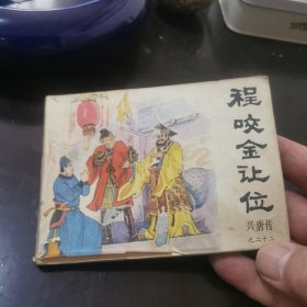 程咬金让位，兴唐传之二十二