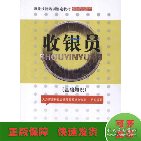 收银员（基础知识）——职业技能培训鉴定教材