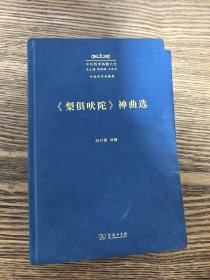 《梨俱吠陀》 神曲选(中外哲学典籍大全·外国哲学典籍卷)