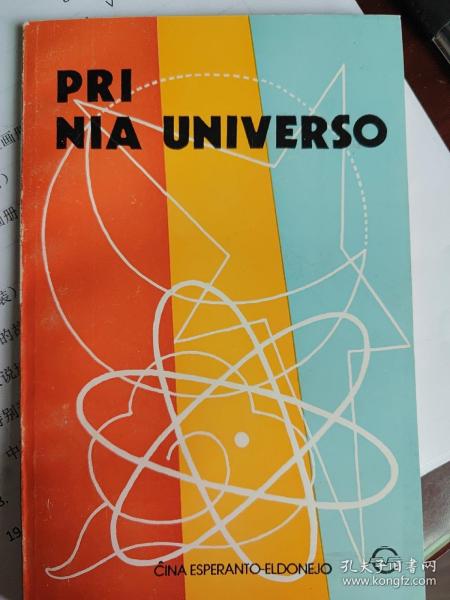 Pri nia universo 谈天说地(世界语版)