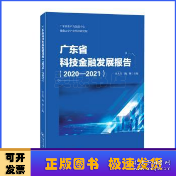 广东省科技金融发展报告.2020—2021