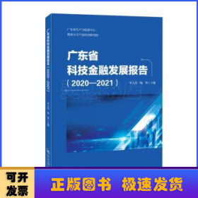 广东省科技金融发展报告.2020—2021