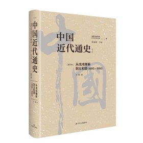 中国近代通史(第4卷) 从戊戌维新到义和团(1895-1900)(修订版) 中国历史 马勇 新华正版